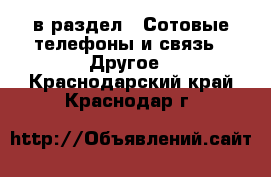  в раздел : Сотовые телефоны и связь » Другое . Краснодарский край,Краснодар г.